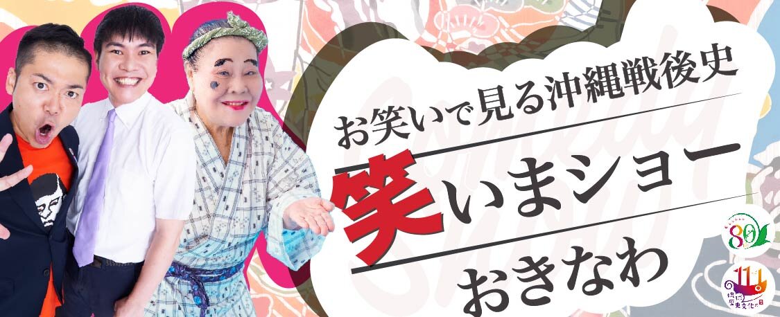笑いまショーおきなわ