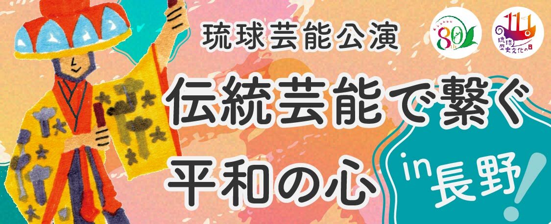伝統芸能で繋ぐ平和の心in長野