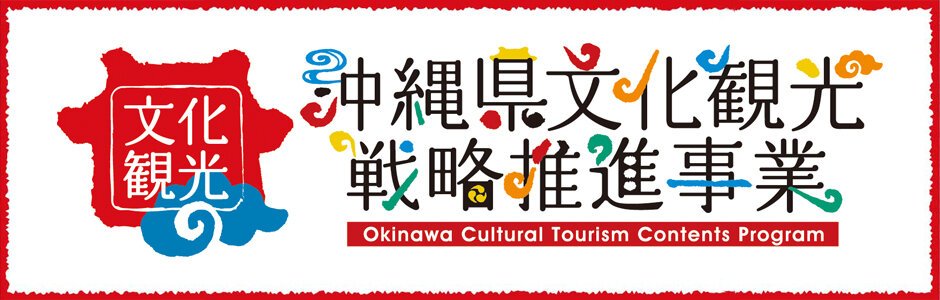 沖縄県文化観光戦略推進事業