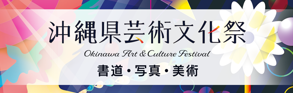 沖縄県芸術文化祭