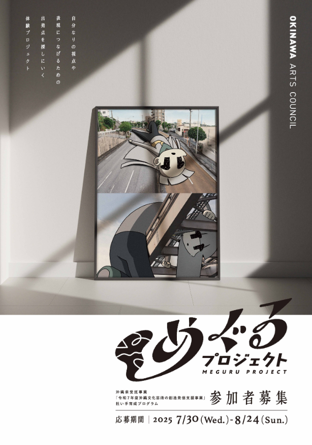 flyer_omote_meguruproject2025_HP.png