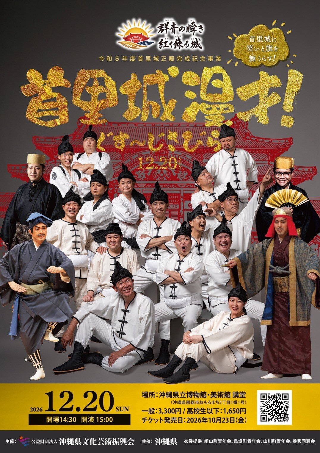 首里城漫才_日時入りデータ.jpg
