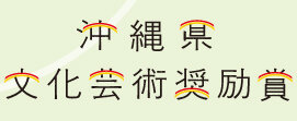 沖縄県文化芸術奨励賞