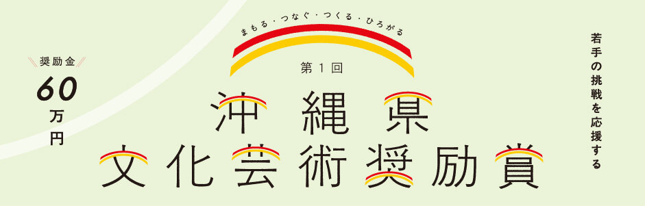 沖縄県文化芸術奨励賞