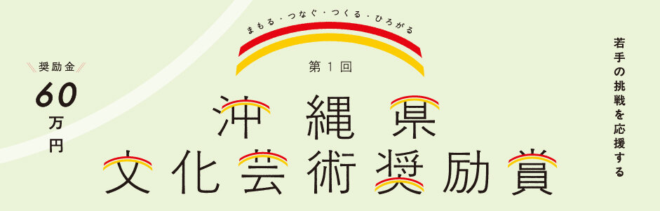 沖縄県文化芸術奨励賞