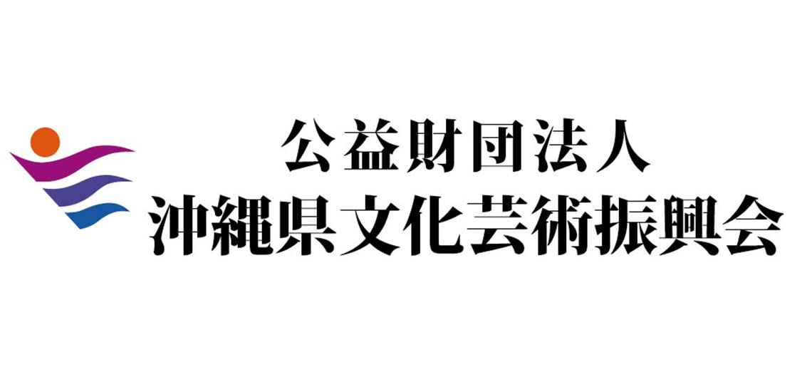  公益財団法人沖縄県文化芸術振興会