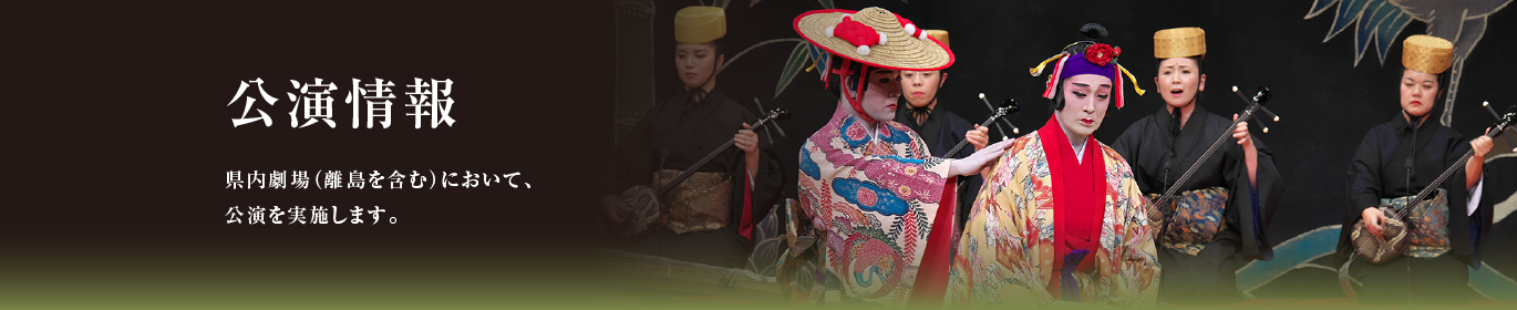 琉球古典音楽野村流音楽協会 「翔け！新世代 組踊と舞踊の世界へ