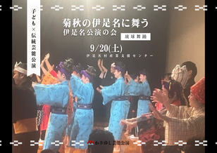 伊是名公演の会⑵.png