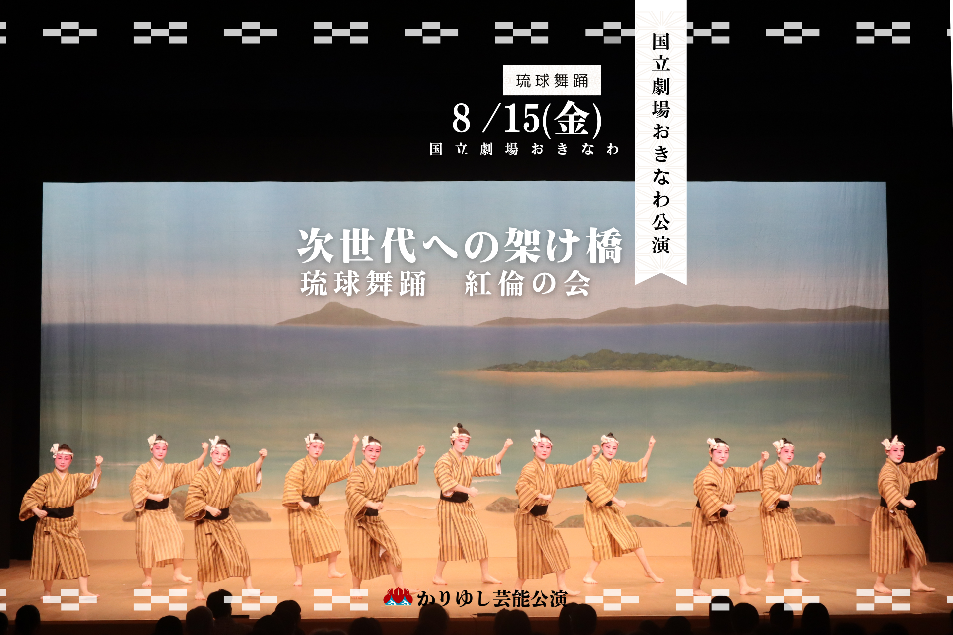 公演レポート】8月15日（金）琉球舞踊 紅倫の会「次世代への架け橋