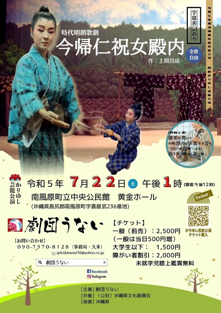 【チケットWEB販売中】7/22公演「今帰仁祝女殿内」