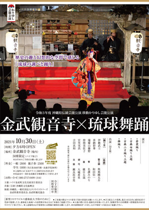 【チケットWEB販売開始】10/30公演 金武観音寺×琉球古典舞踊