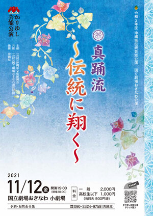 【チケットWEB販売開始】11/12公演『～伝統に翔く～』