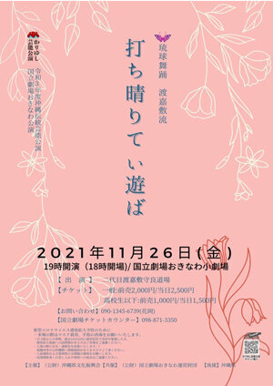 【チケットWEB販売開始】11/26公演『打ち晴りてぃ遊ば』