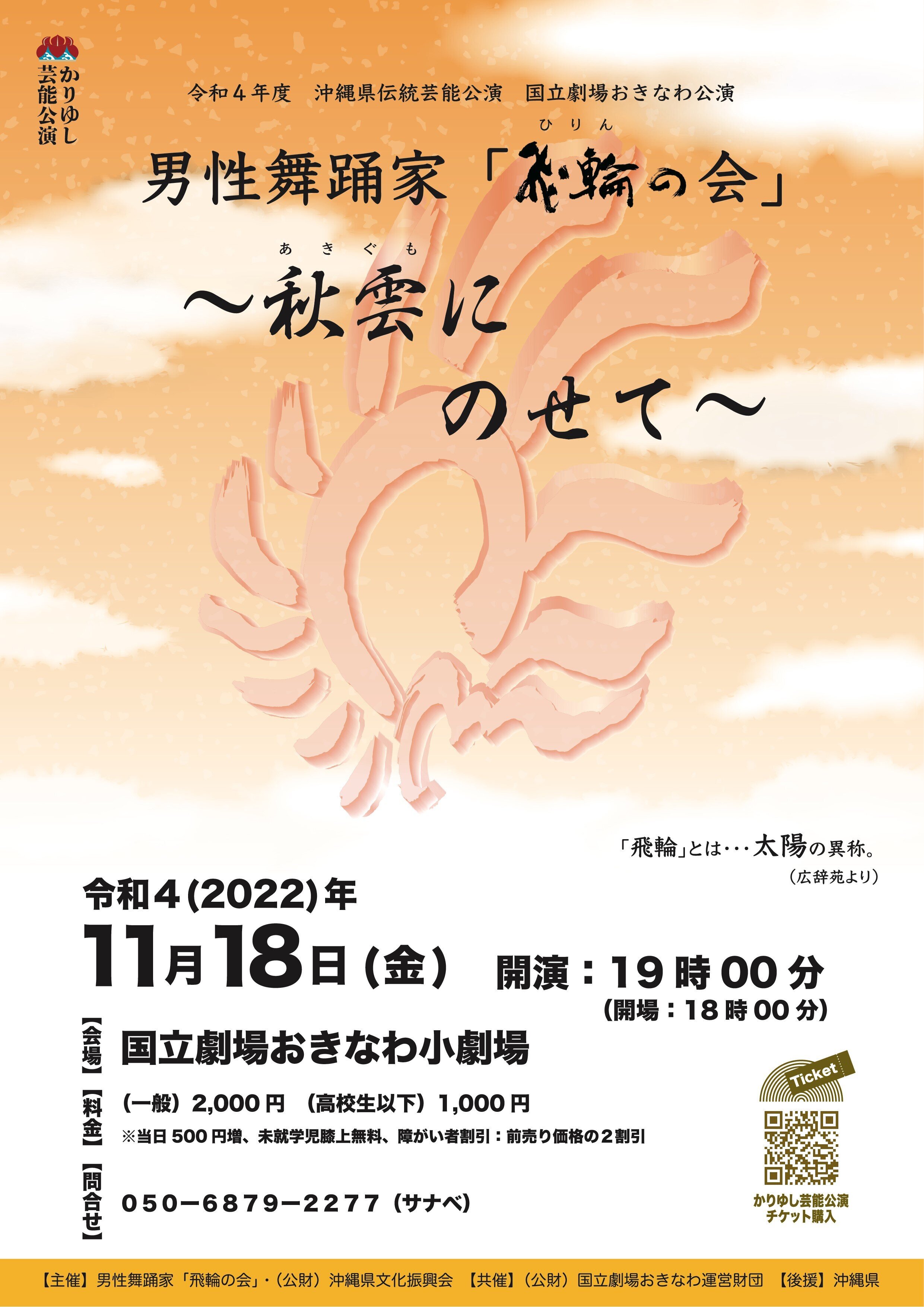 【チケットWEB販売 本日正午開始】11/18公演　男性舞踊家「飛輪の会」～秋雲にのせて～