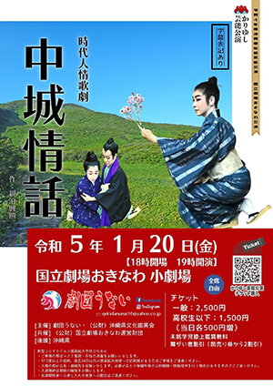 【チケットWEB販売12/12正午開始】1/20公演　新春公演 時代人情歌劇「中城情話」 