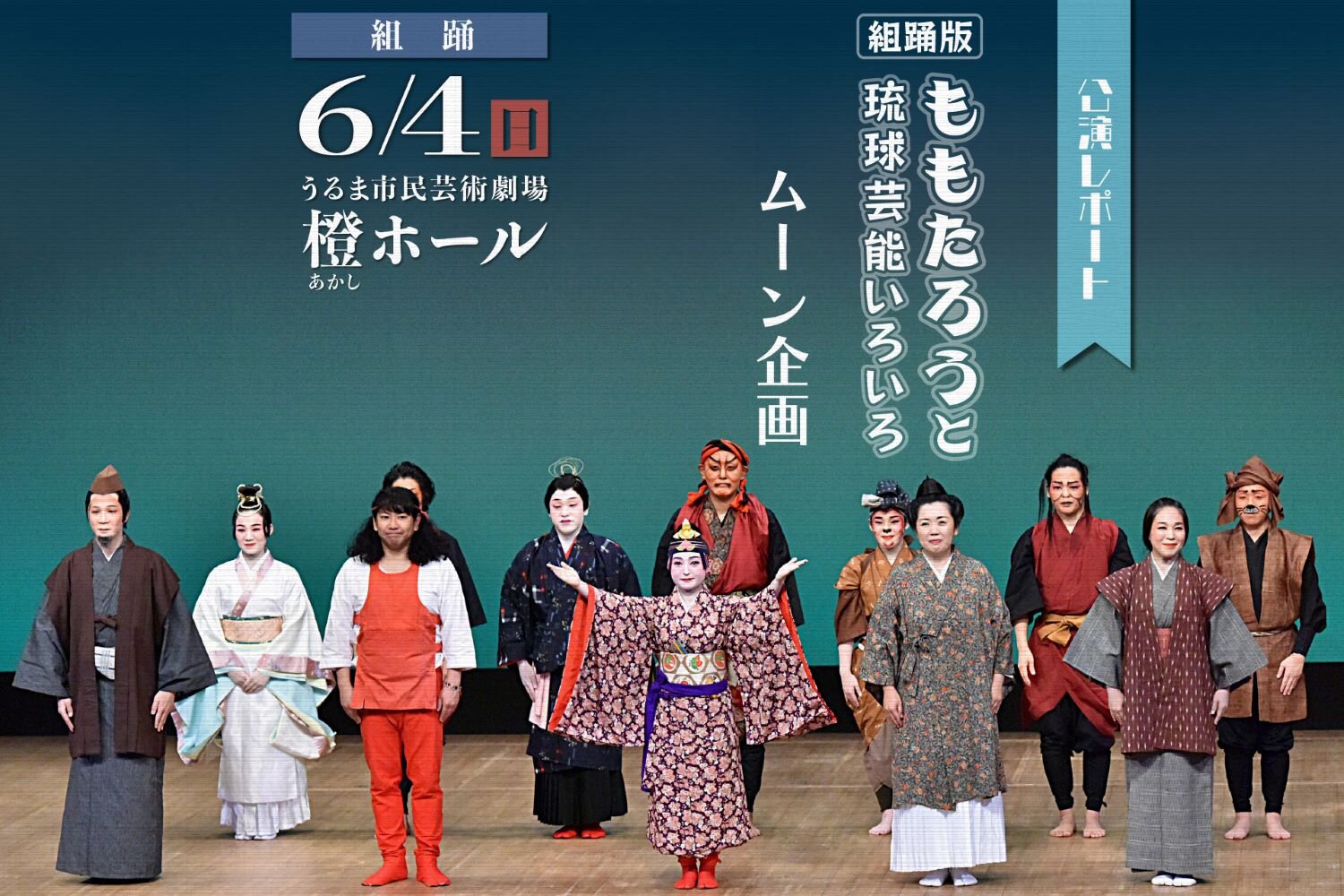 【公演レポート】6月4日 ムーン企画「組踊版ももたろうと 琉球芸能いろいろ」掲載しました。