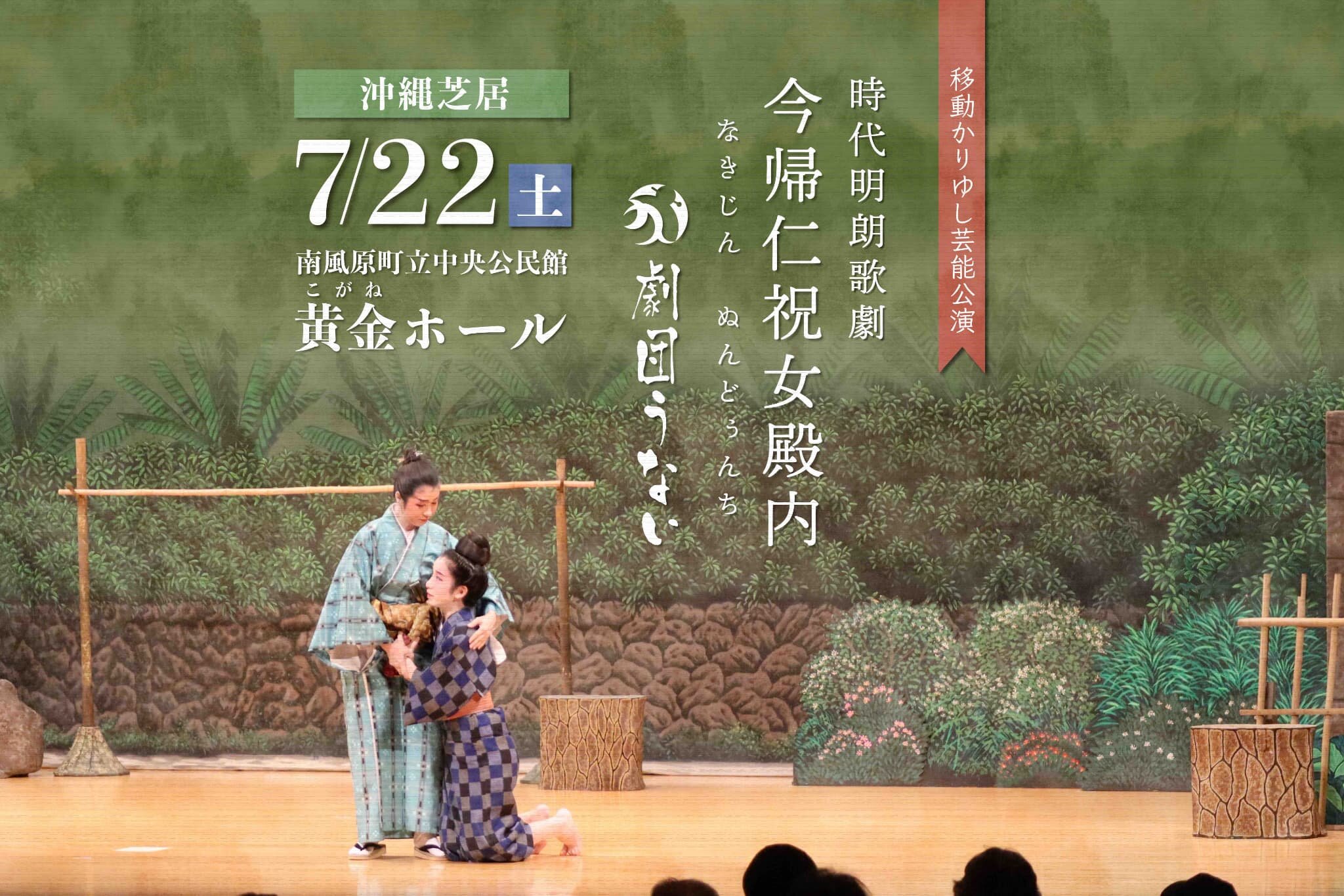 【公演レポート】7月22日 劇団うない「今帰仁祝女殿内」掲載しました。