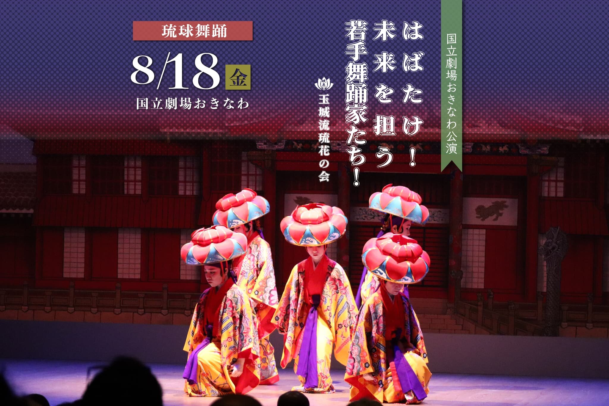 【公演レポート】8月18日 玉城流琉花の会「はばたけ！未来を担う若手舞踊家たち！」掲載しました。