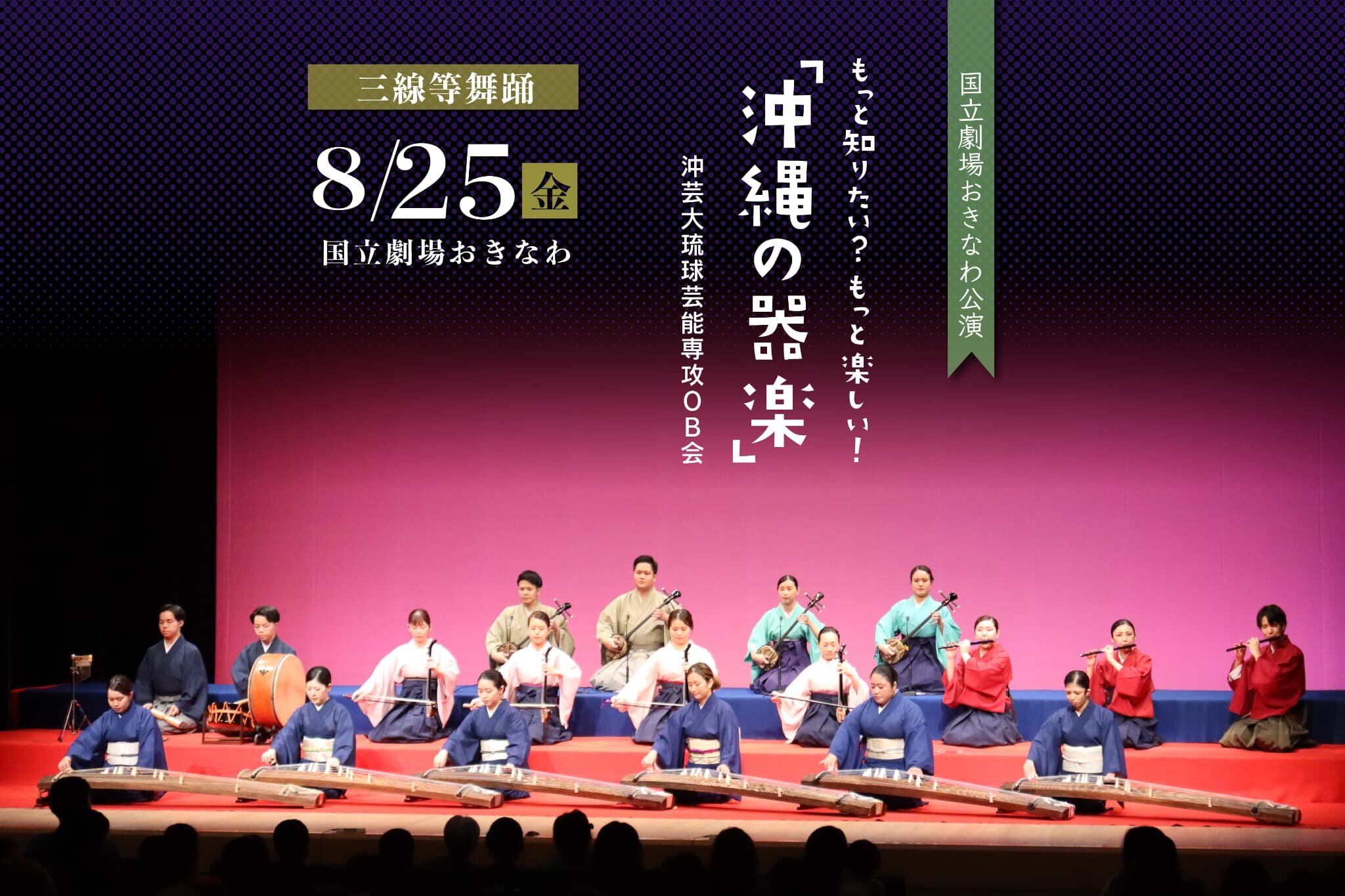 【公演レポート】8月25日 沖芸大琉球芸能専攻OB会「もっと知りたい？もっと楽しい！『沖縄の器楽』」掲載しました。