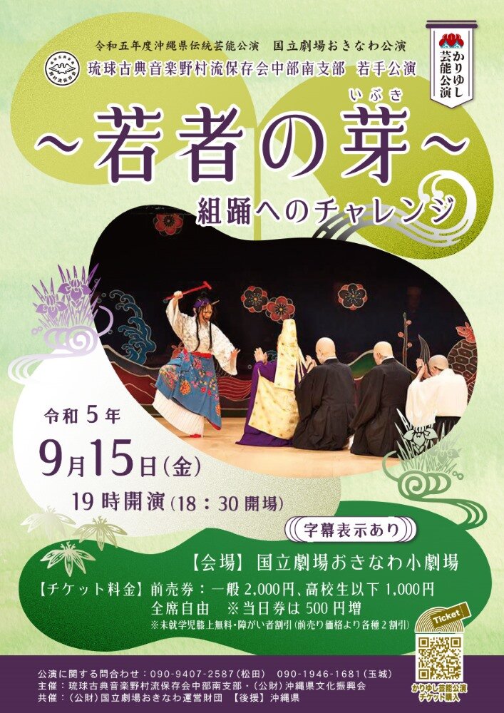 【WEBチケット販売中】9/15公演「~若者の芽（いぶき~ / 組踊へのチャレンジ」