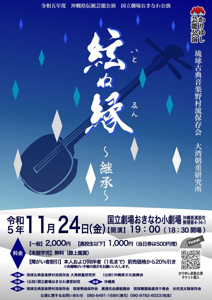【チケットWEB販売10/25正午開始】11/24公演「 絃ぬ縁　～継承～  」