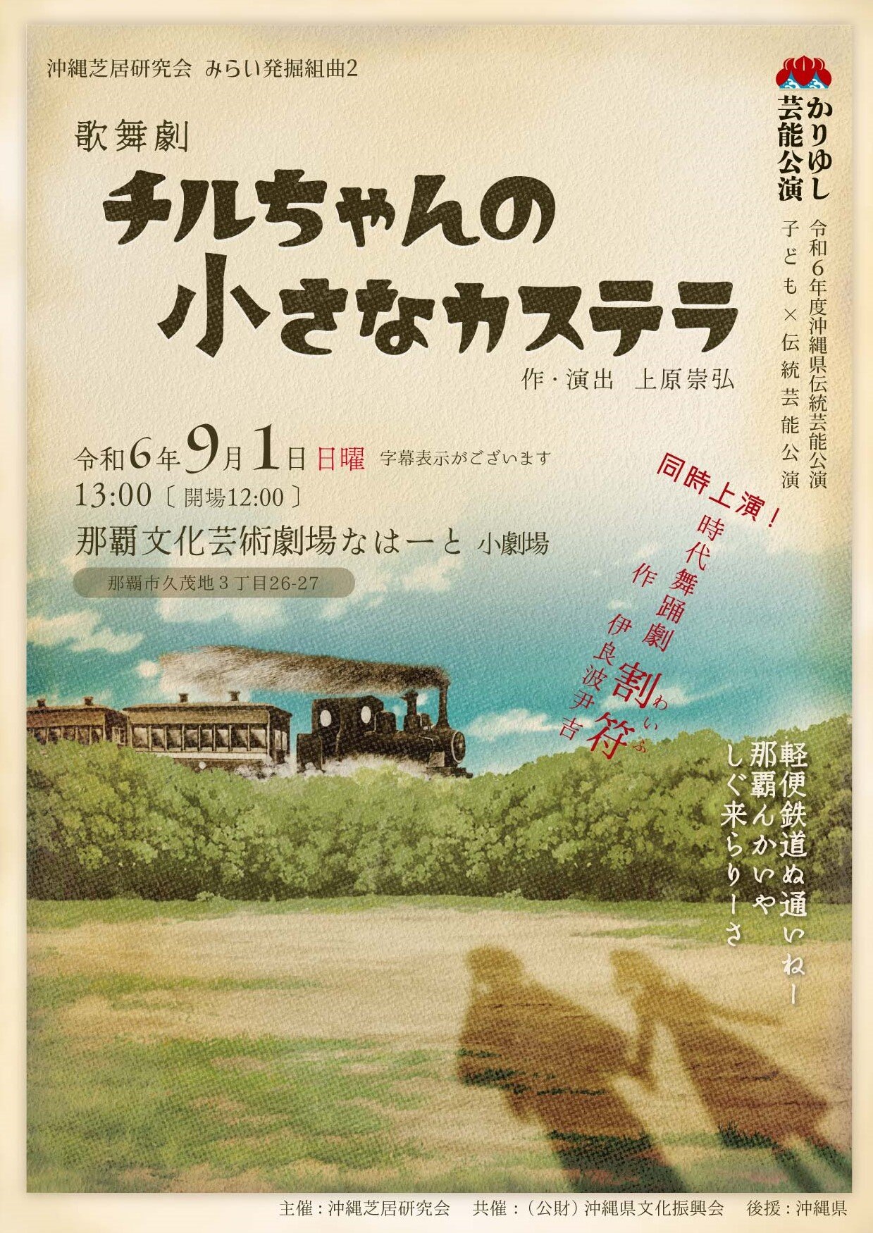 【チケットWEB販売　本日8/1より開始】9/1公演「 沖縄芝居研究会みらい発掘組曲２ 歌舞劇「チルちゃんの小さなカステラ」  」