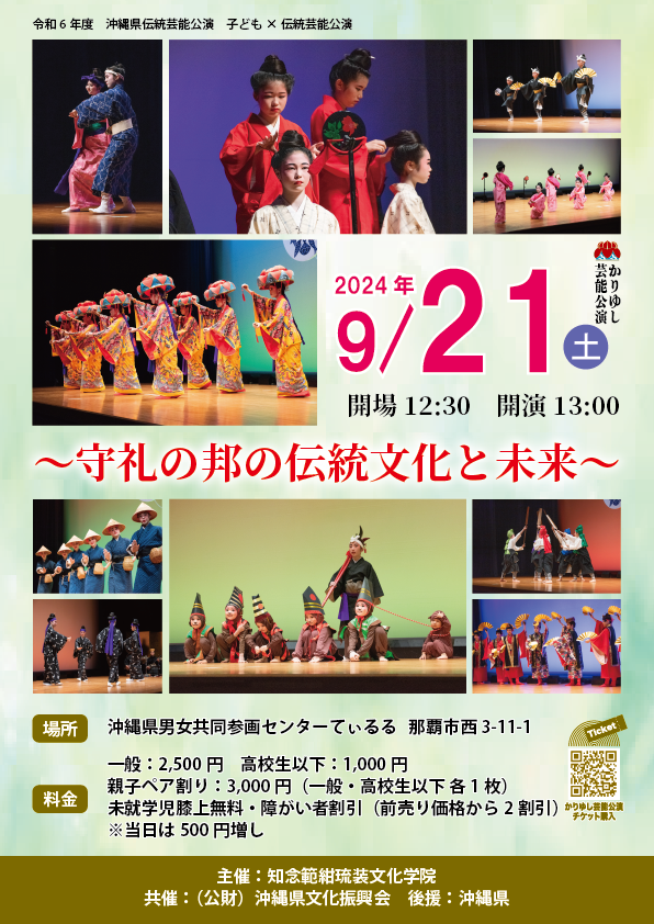 【公演レポート】９月21日　知念紺範琉装文化学院「～守礼の邦の伝統文化と未来～」公演レポート掲載しました。