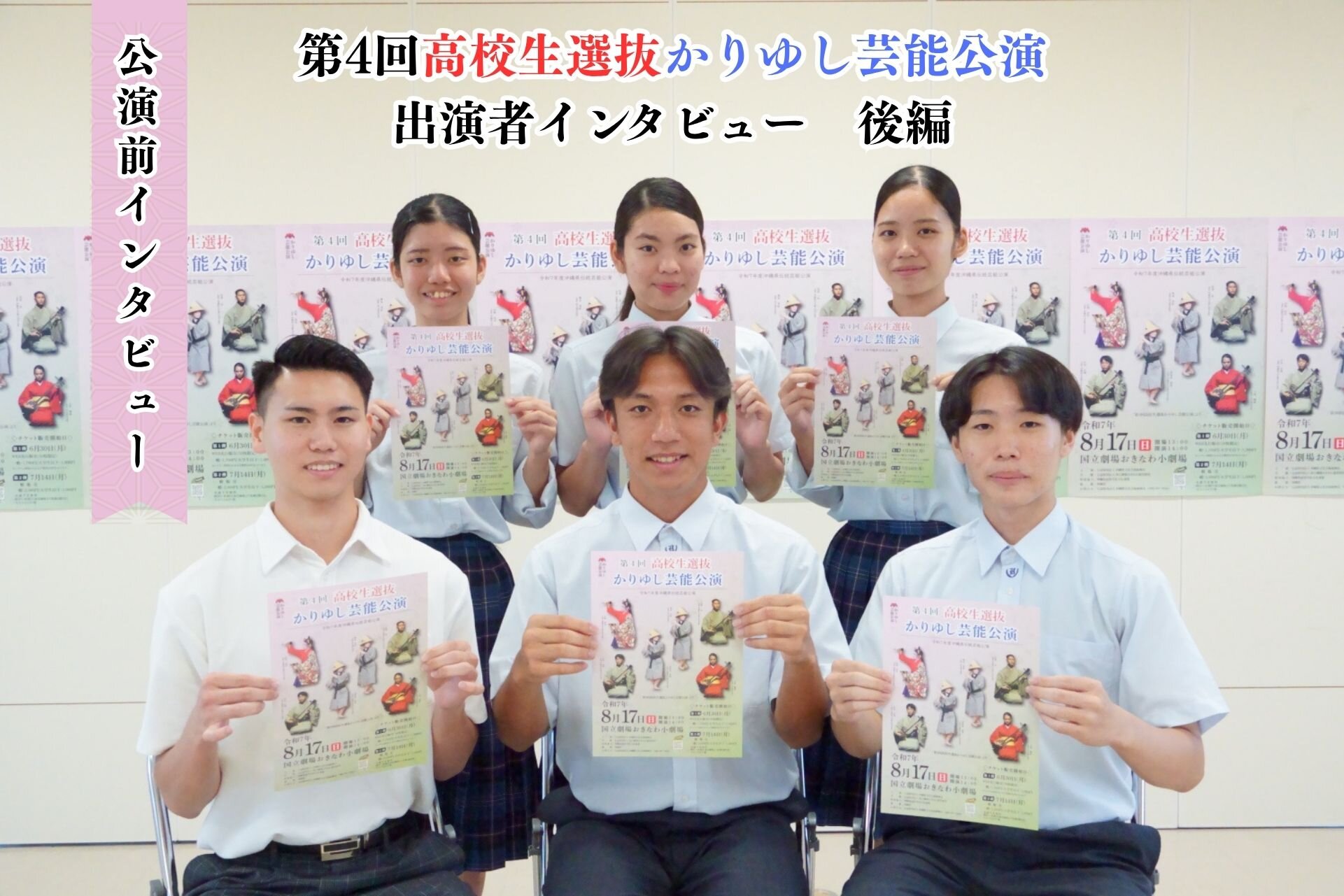 【公演前レポート　後編】第４回 高校生選抜かりゆし芸能公演 出演者インタビュー/ 掲載しました。