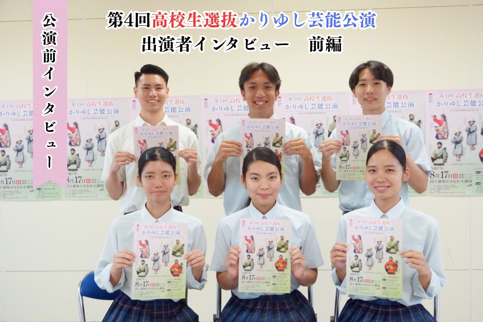 【公演前レポート　前編】第４回 高校生選抜かりゆし芸能公演 出演者インタビュー/ 掲載しました。