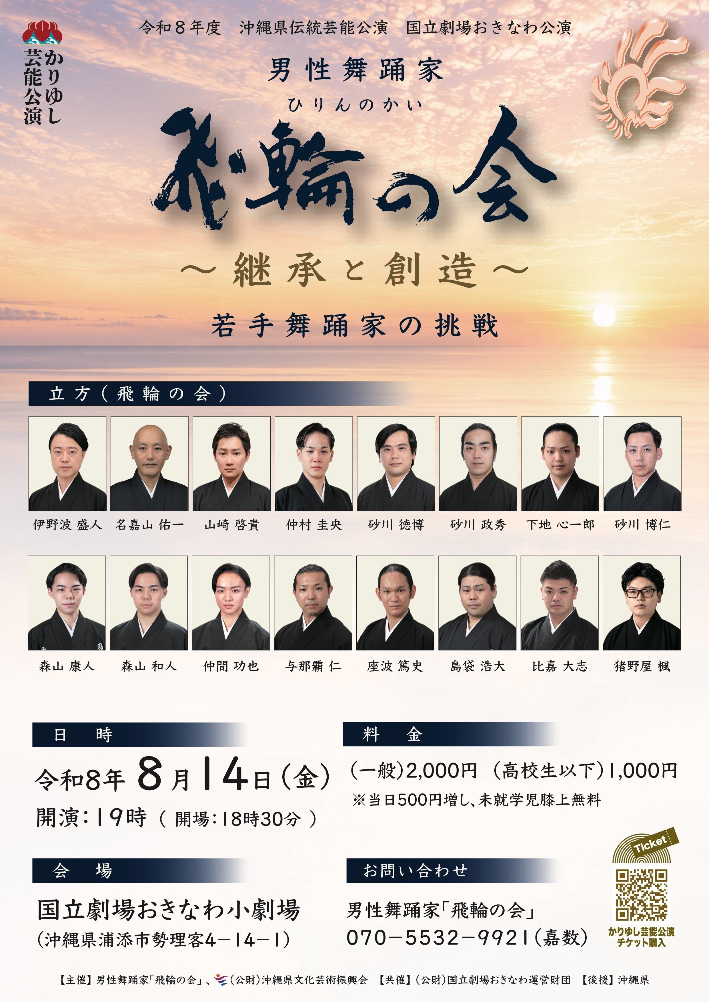 【チケットWEB販売　８/１より開始】8/14公演　「男性舞踊家飛輪の会　～継承と創造～　若手舞踊家の挑戦」