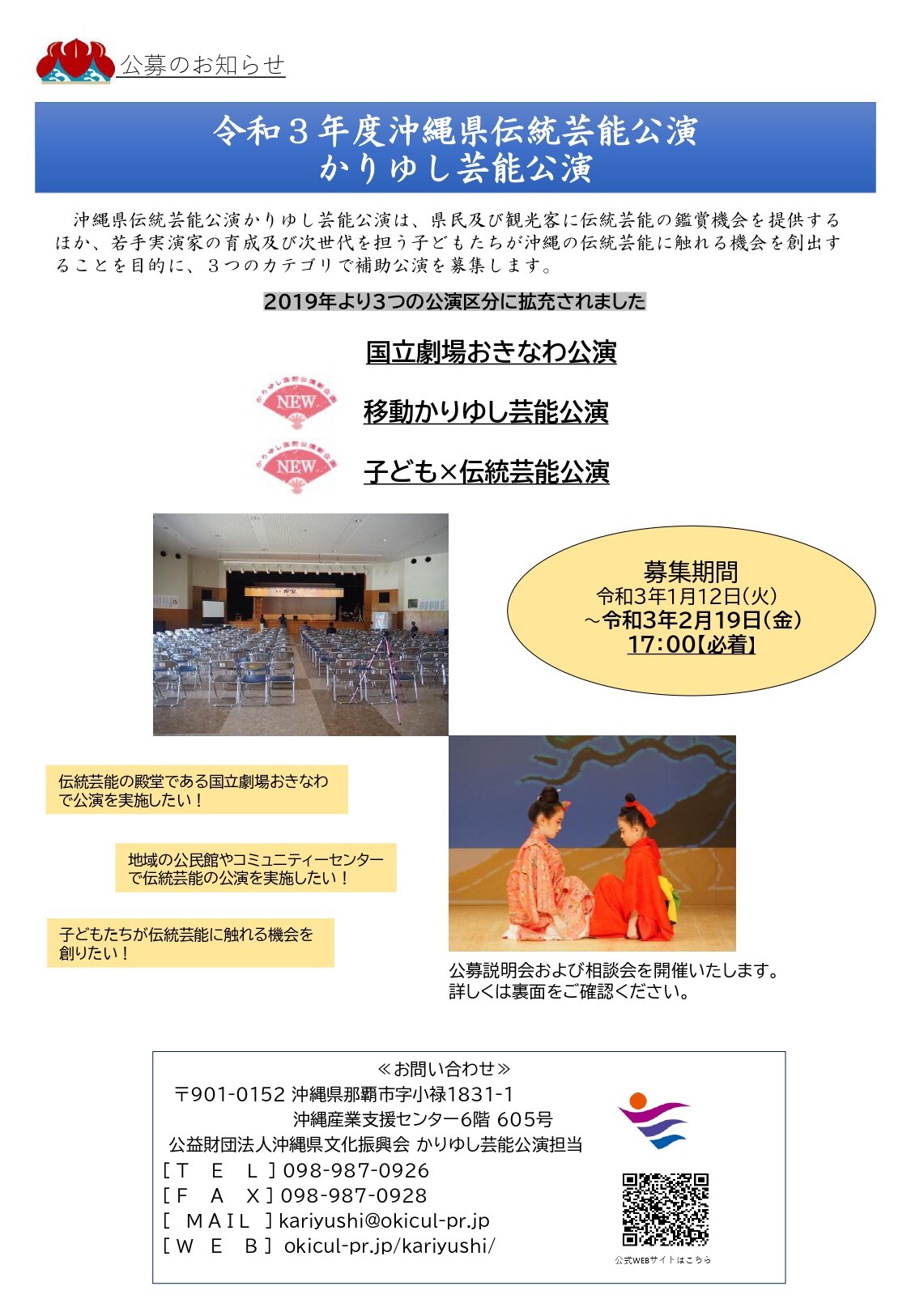 令和３年度沖縄県伝統芸能公演（かりゆし芸能公演）公募情報について