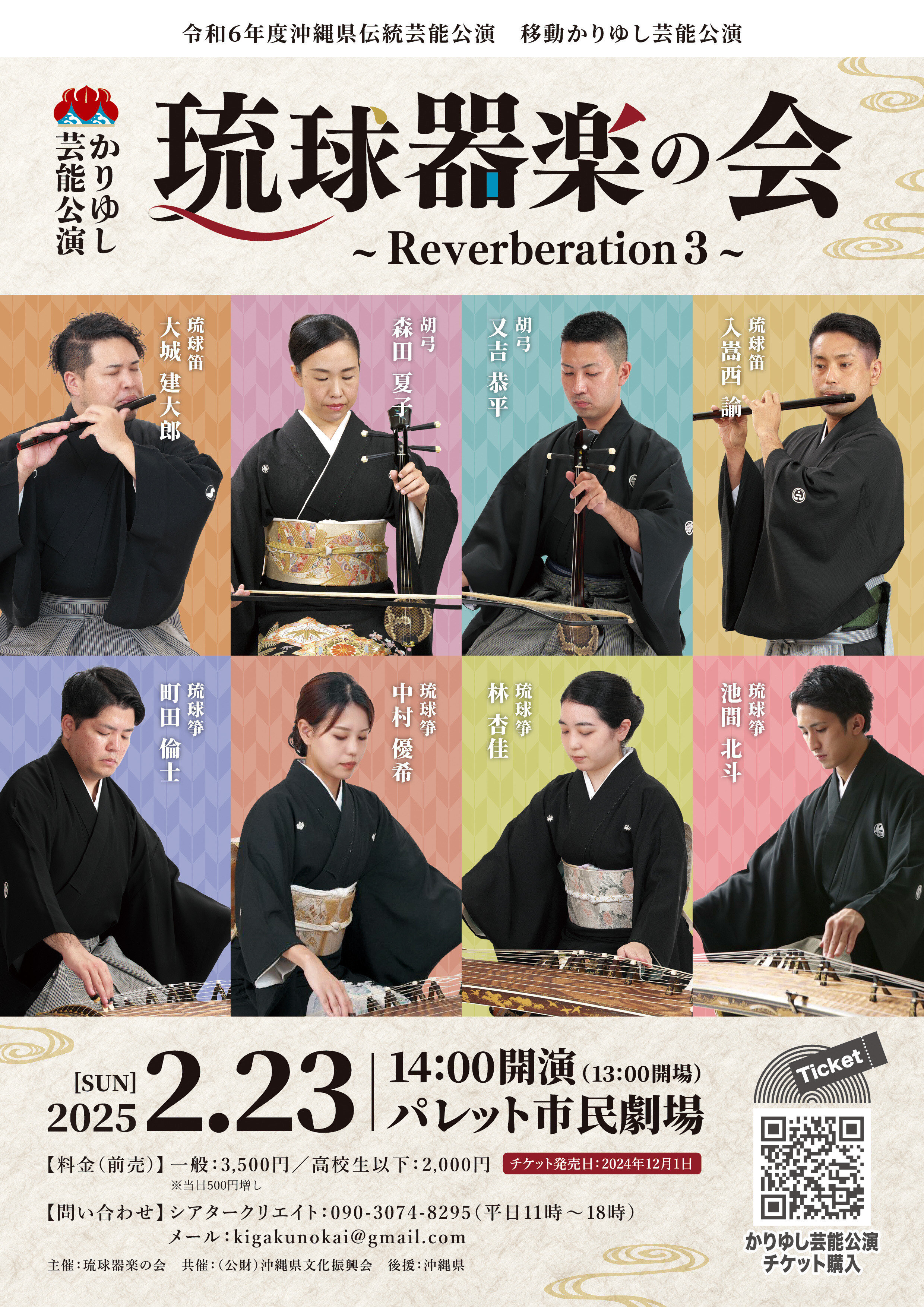 【チケットWEB販売　12/1より開始】２/23公演　琉球器楽の会「琉球器楽の会Reverberation3」