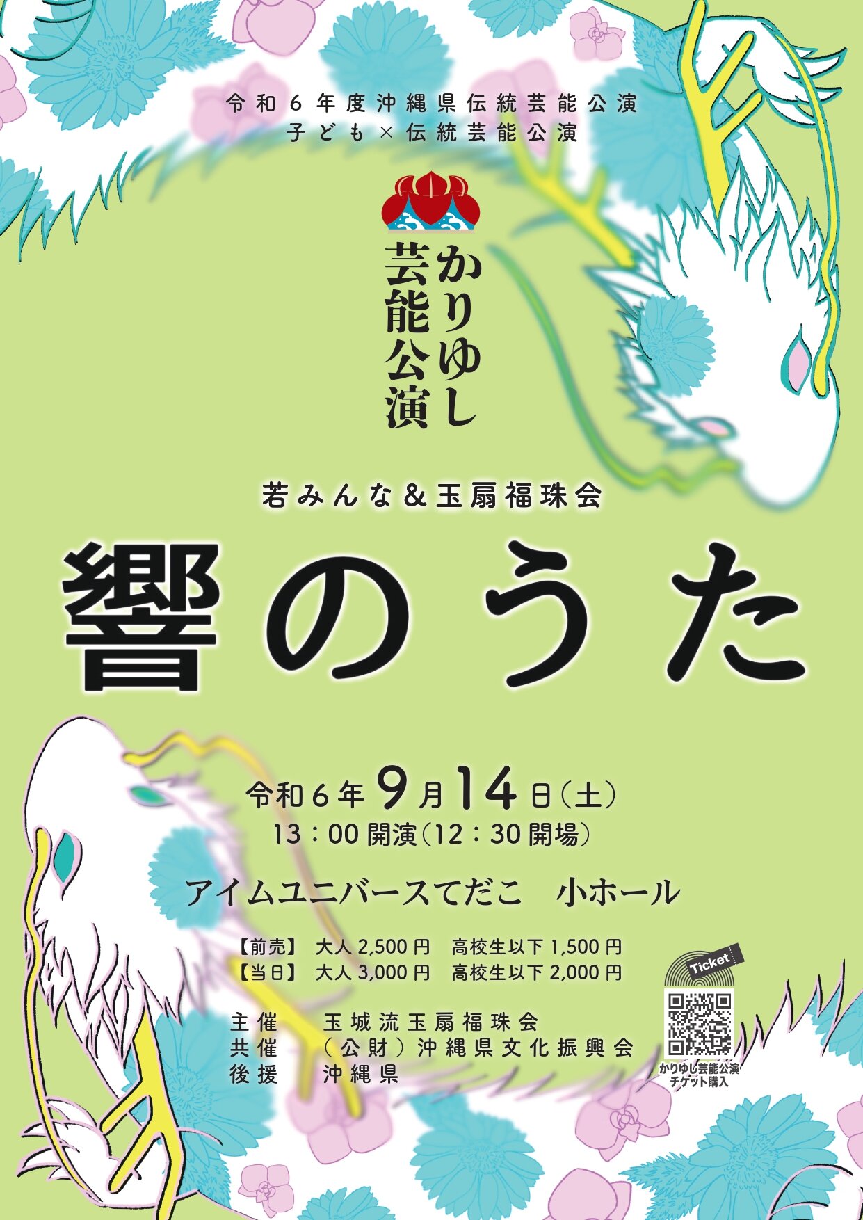 【公演レポート】９月14日　若みんな・玉城流玉扇福珠会「響きのうた」公演レポート掲載しました。