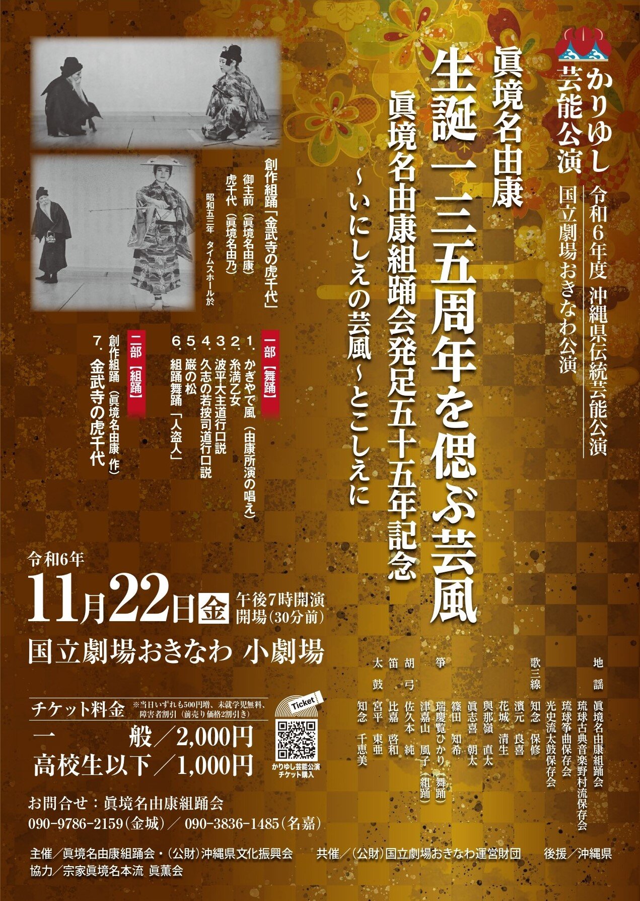 【チケットWEB販売　10/4より開始】11/22公演　眞境名由康組踊会「眞境名由康生誕135年を偲ぶ芸風～眞境名由康組踊会発足55周年記念～」