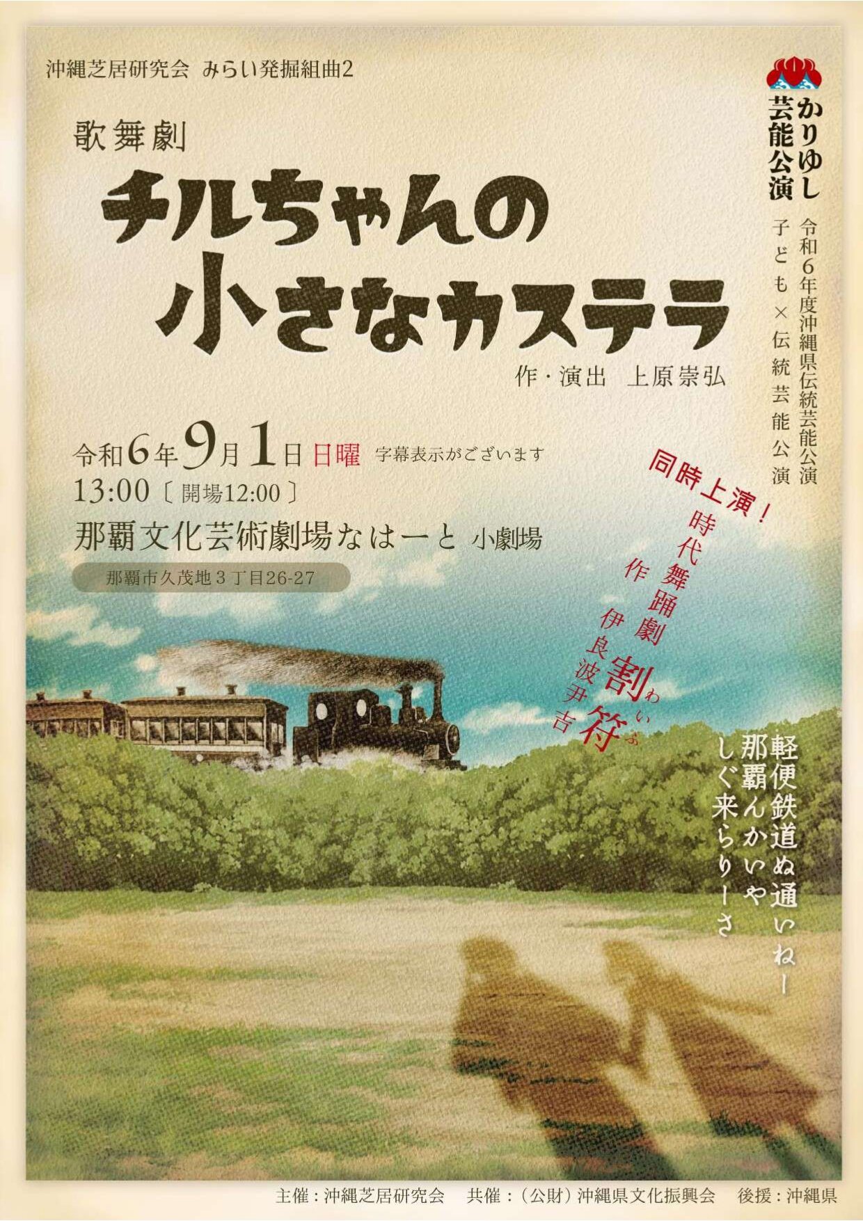 【公演レポート】９月１日沖縄芝居研究会「沖縄芝居研究会　みらい発掘組曲２　歌舞劇　チルちゃんの小さなカステラ」公演レポート掲載しました。　