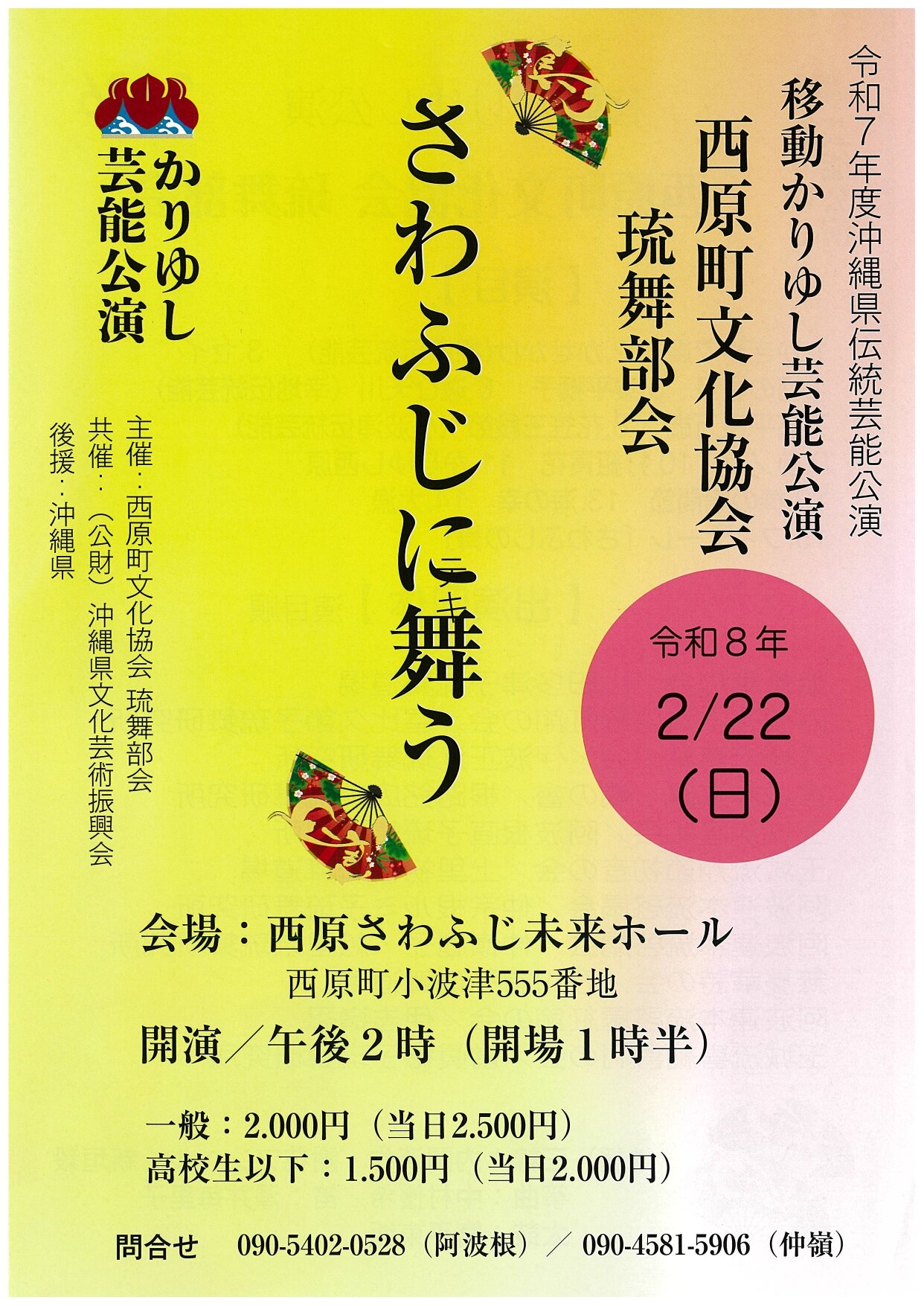 西原町文化協会琉舞部会　「さわふじに舞う」