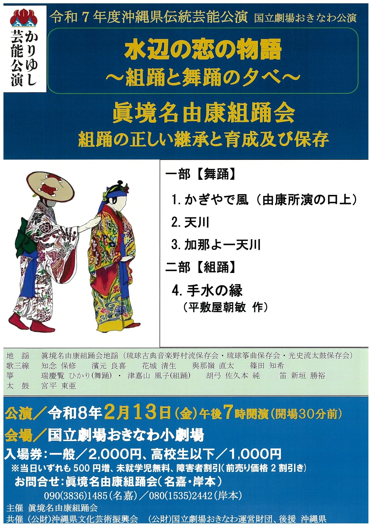 眞境名由康組踊会　「水辺の恋」の物語ー組踊と舞踊の夕べー