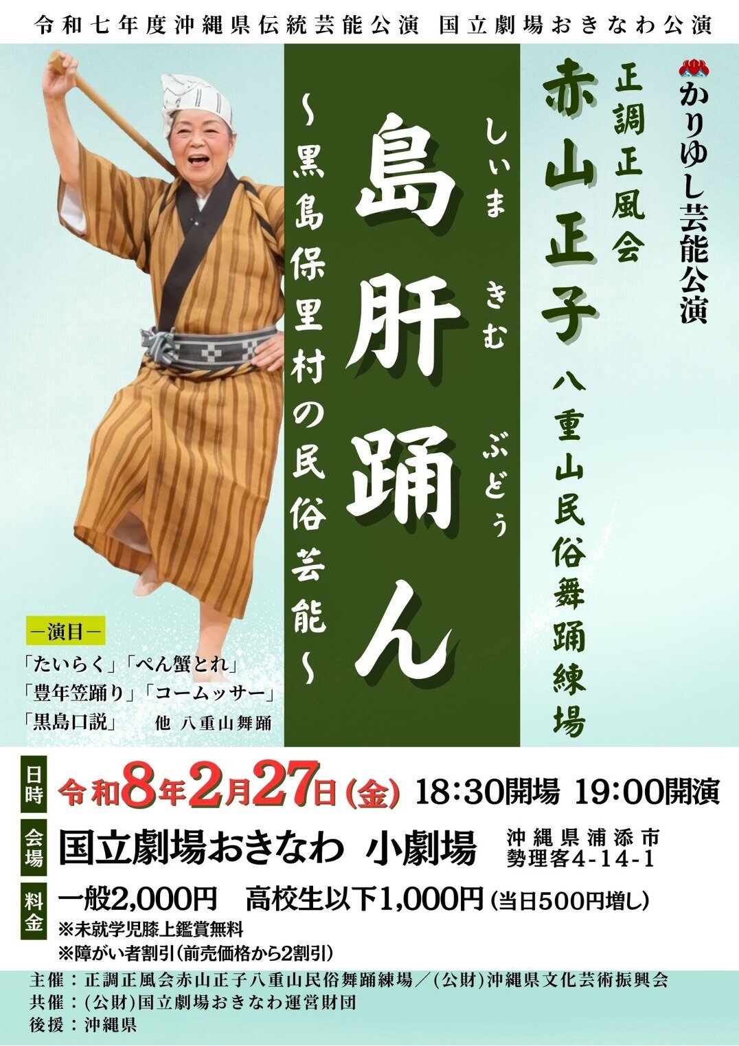 正調正風会赤山正子八重山民俗舞踊練場　「黒島保里村の民俗舞踊～島・肝・踊ん（しぃま・きぃむ・ぶどぅん）～」