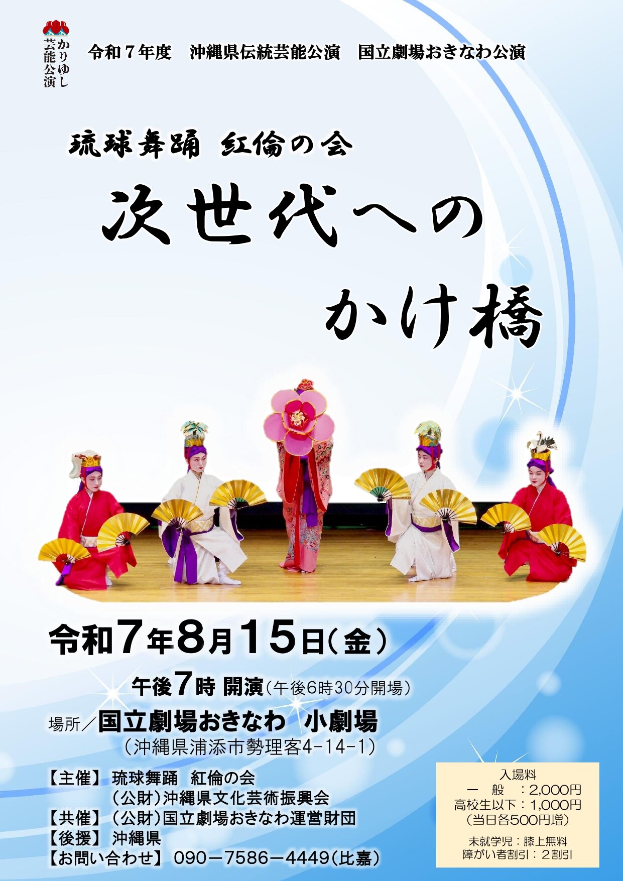 琉球舞踊　紅倫の会　「次世代への架け橋」