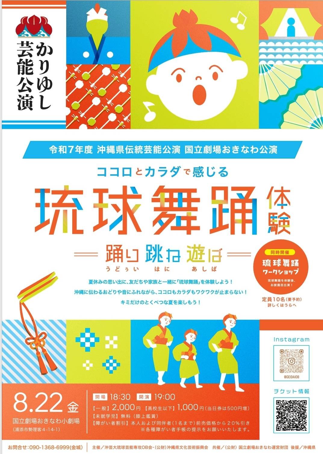 沖芸大琉球芸能専攻OB会　「ココロとカラダで感じる琉球舞踊体験ー踊り跳ね遊ばー」