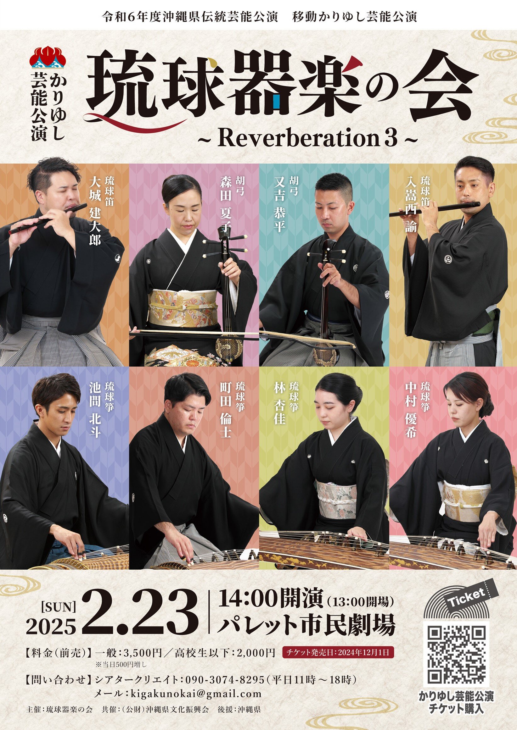 琉球器楽の会Reverberation3