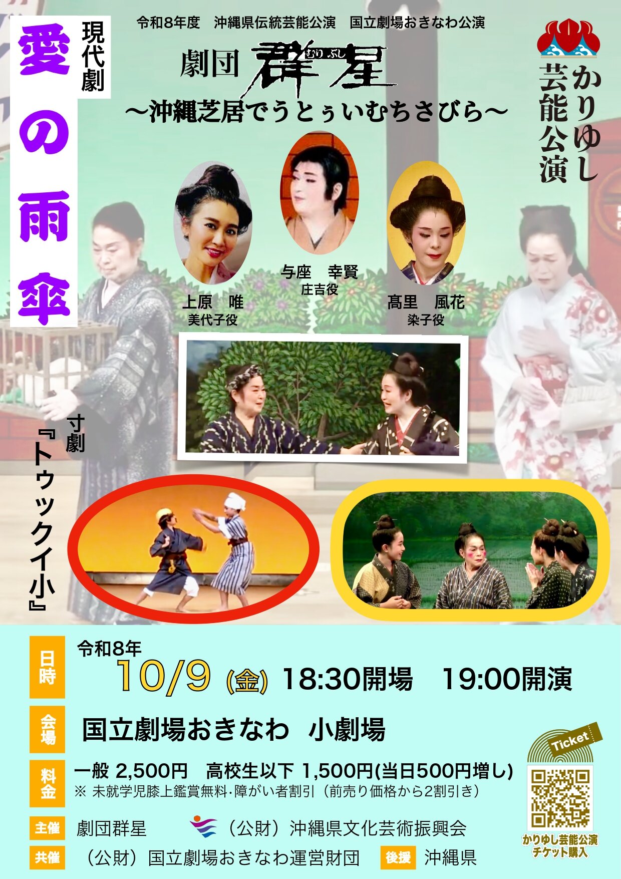 劇団群星～沖縄芝居でうとぅいむちさびら～