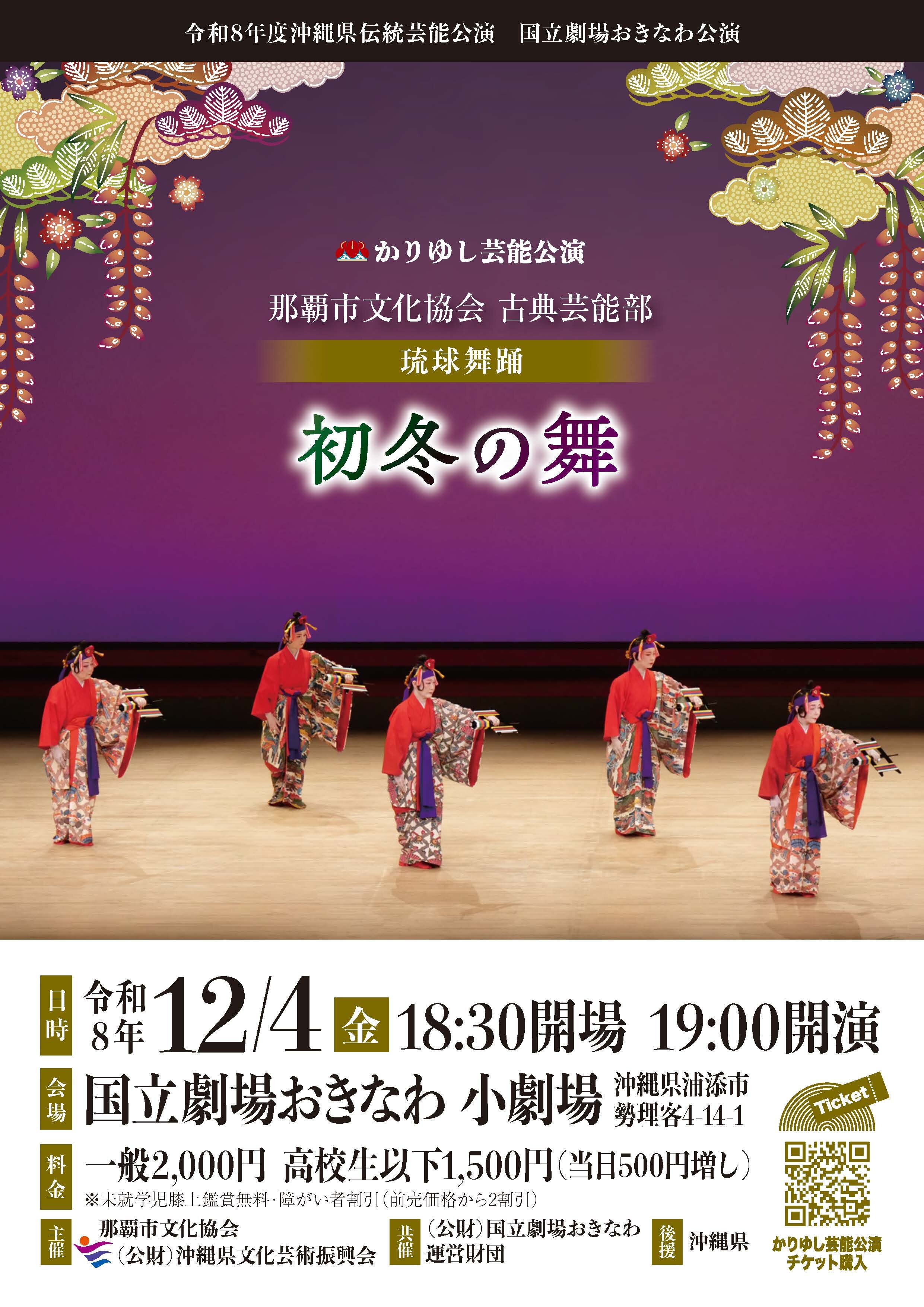 琉球舞踊「初冬の舞」