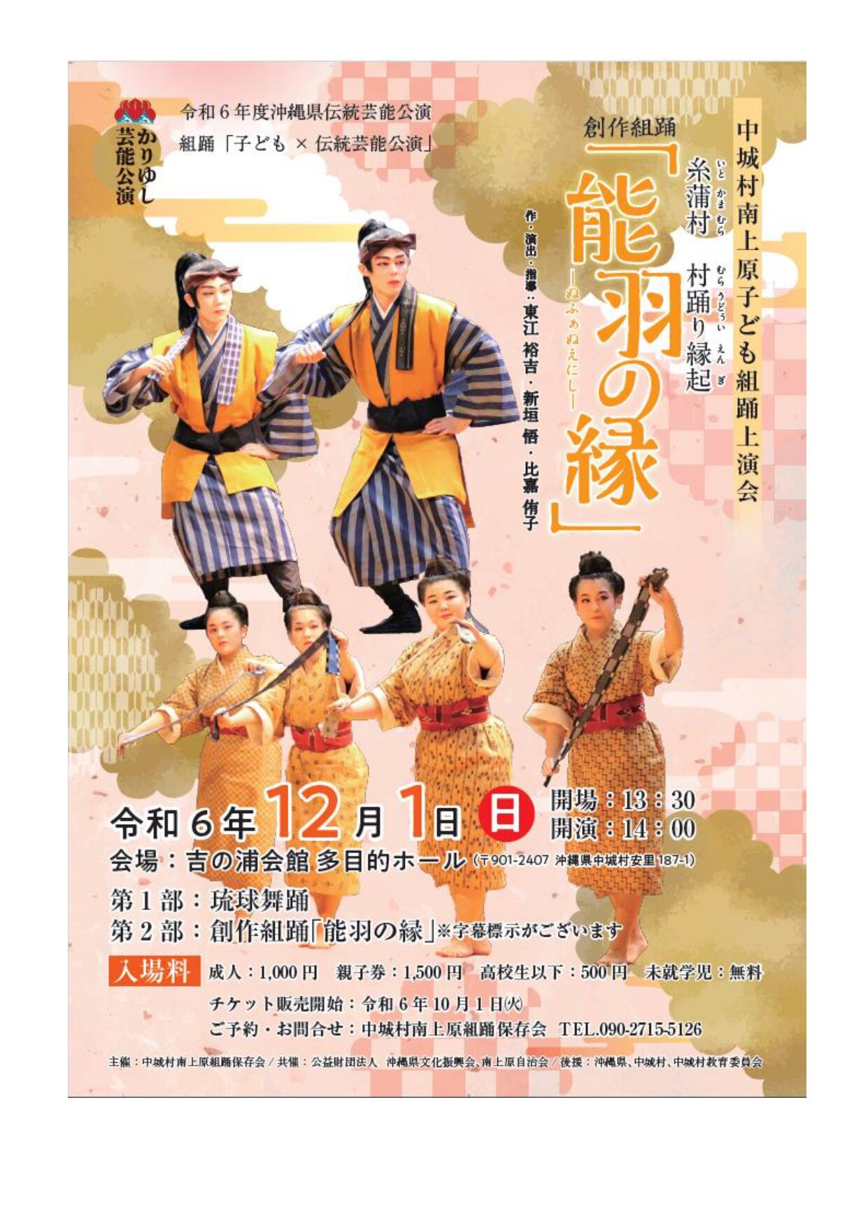 中城村南上原子ども組踊上演会　　創作組踊　糸蒲村　村踊り縁起「能羽の縁」