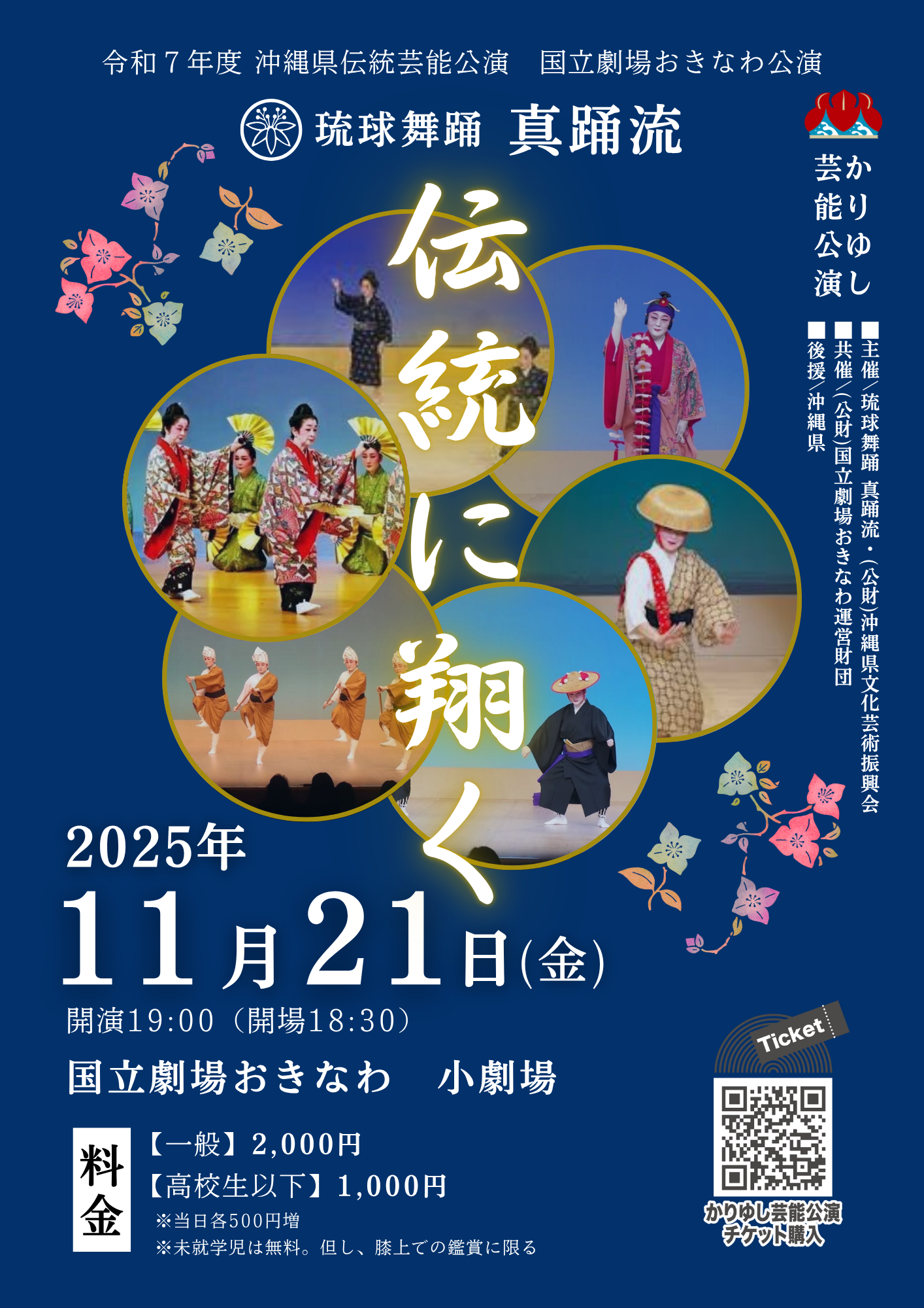琉球舞踊 真踊流　「真踊流～伝統に翔く～」