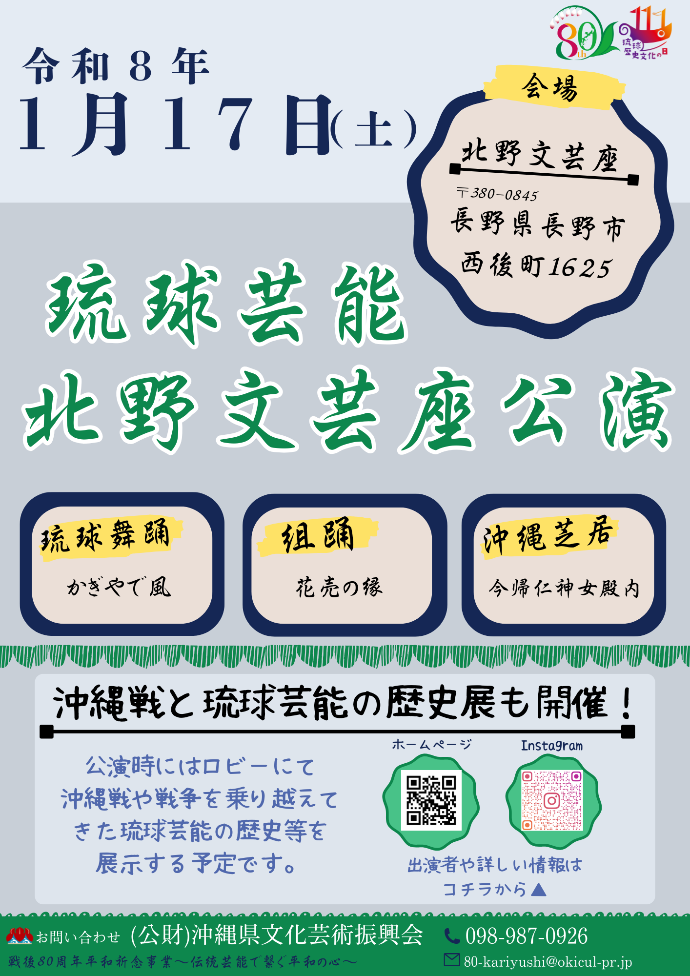 戦後80周年平和祈念事業～伝統で繋ぐ平和の心～