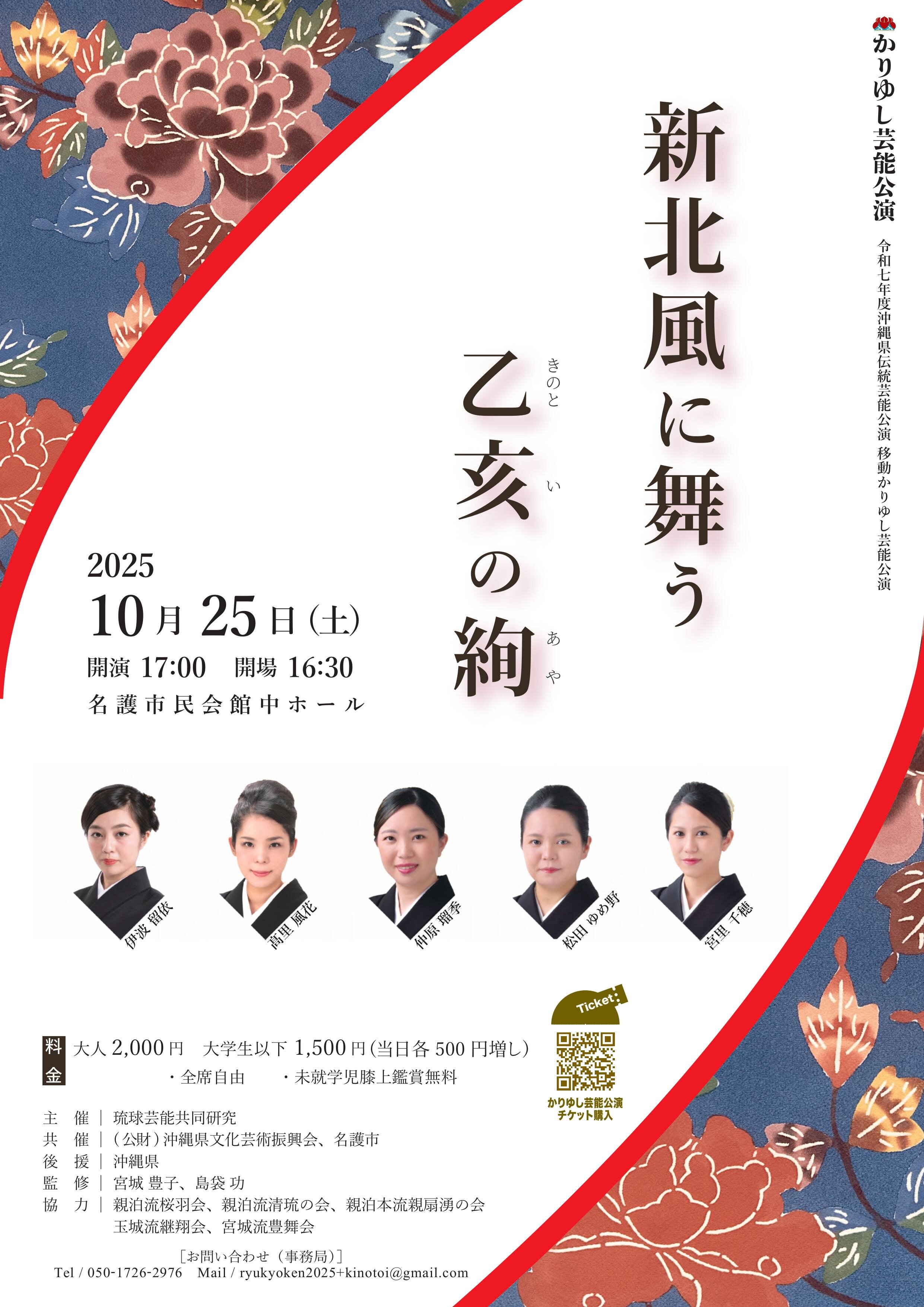 琉球芸能共同研究　「新北風に舞う　乙亥の絢」