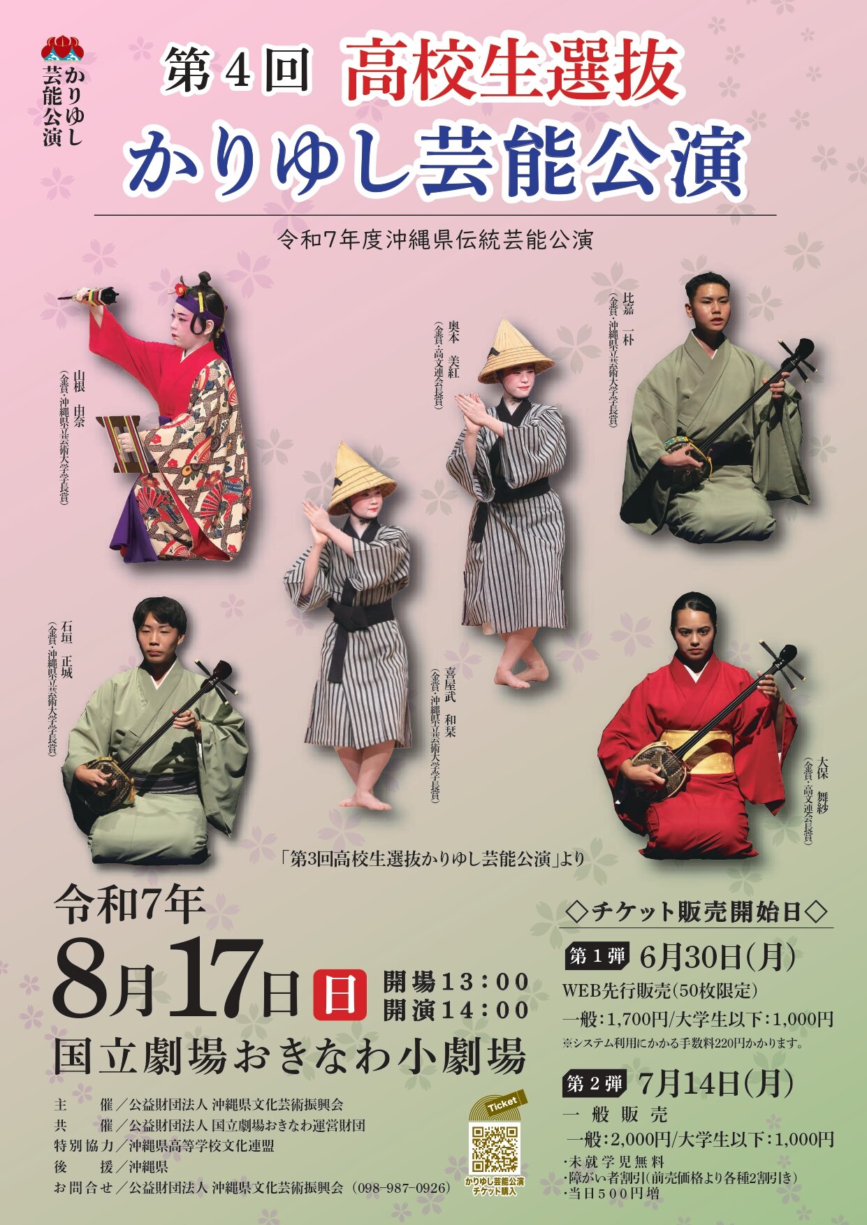 第４回高校生選抜 かりゆし芸能公演