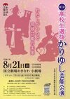 第1回高校生選抜 かりゆし芸能公演