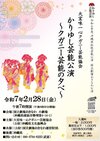 かりゆし芸能公演～クガニー芸能の夕べ～